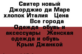 Свитер новый Джорджио ди Маре хлопок Италия › Цена ­ 1 900 - Все города Одежда, обувь и аксессуары » Женская одежда и обувь   . Крым,Джанкой